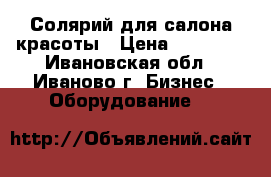 Солярий для салона красоты › Цена ­ 70 000 - Ивановская обл., Иваново г. Бизнес » Оборудование   